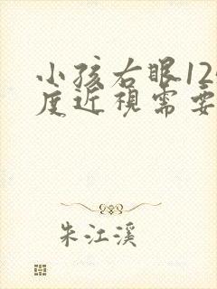 小孩右眼125度近视需要戴眼镜吗