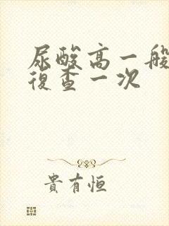 尿酸高一般多久复查一次