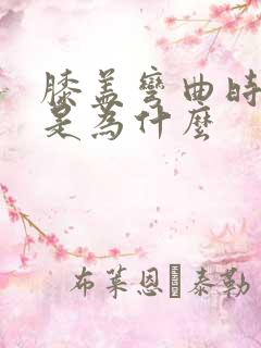 膝盖弯曲时疼痛是为什么