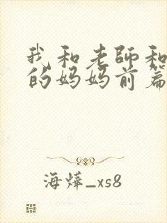 我和老师和朋友的妈妈前篇在线观看