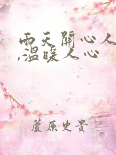 雨天关心人的话,温暖人心