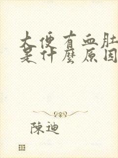 大便有血肚子疼是什么原因