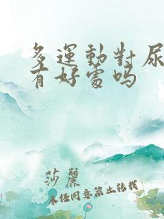 多运动对尿酸高有好处吗