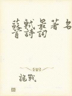 苏轼最著名的十首诗词