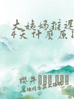 大姨妈推迟了24天什么原因