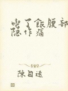 吃了饭腹部就隐隐作痛