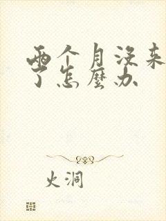 两个月没来例假了怎么办