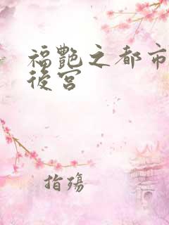 福艳之都市美艳后宫