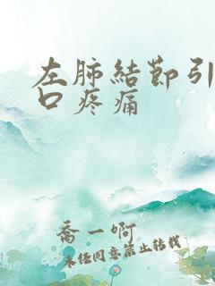 左肺结节引起胸口疼痛