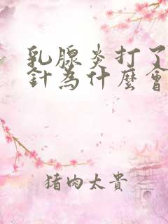 乳腺炎打了消炎针为什么会刺痛