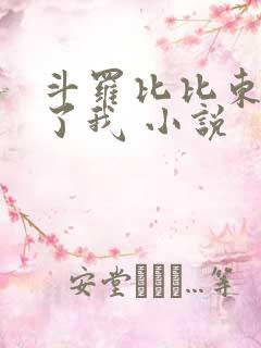 斗罗比比东捡到了我 小说