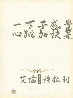一下子感觉心慌心跳加快是怎么回事