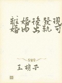 离婚后发现对方婚内出轨可以重新分割财产吗