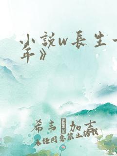 小说w长生十万年》