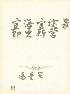 宦海官途最新章节更新营