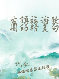 古镇旅游发朋友圈的精美句子