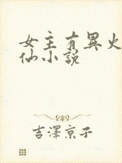 女主有异火的修仙小说