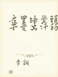 夜里睡觉头和脖子爱出汗的原因