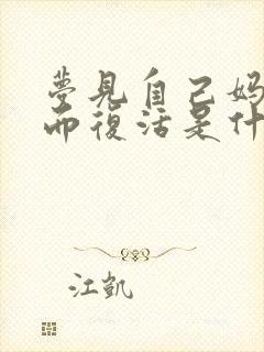 梦见自己妈妈死而复活是什么意思