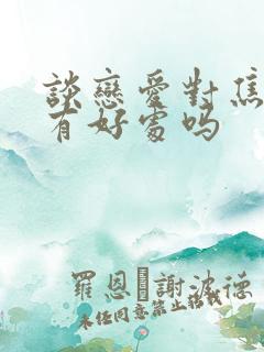 谈恋爱对焦虑症有好处吗