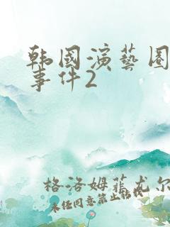 韩国演艺圈悲惨事件2