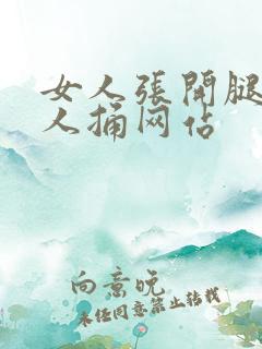 女人张开腿让男人捅网站