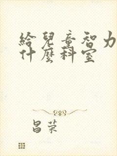 给儿童智力去挂什么科室