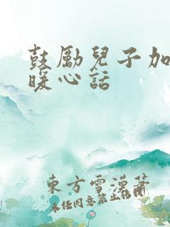 鼓励儿子加油的暖心话