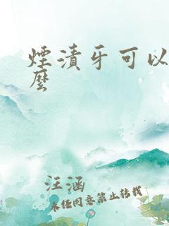 烟渍牙可以去除么