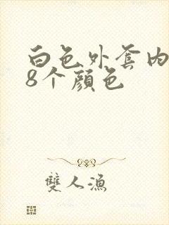 白色外套内搭的8个颜色