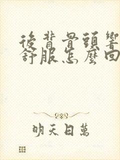 后背骨头响了才舒服怎么回事