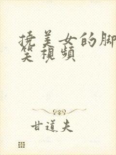 挠美女的脚心搞笑视频