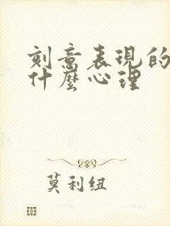 刻意表现的人是什么心理