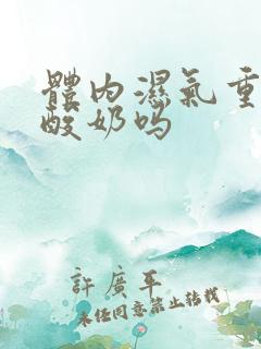 体内湿气重能喝酸奶吗