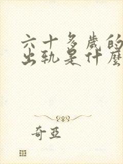 六十多岁的男人出轨是什么原因