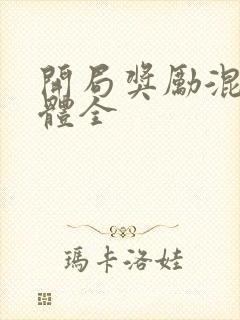 开局奖励混沌圣体全