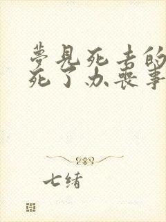 梦见死去的人又死了办丧事