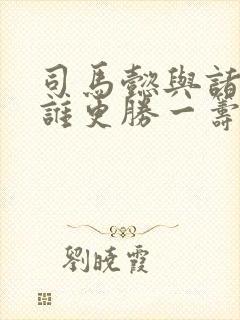 司马懿与诸葛亮谁更胜一筹