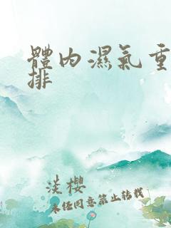 体内湿气重怎么排