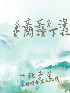 《某某》漫画免费阅读下拉式阅读