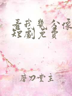 看我几分像从前短剧免费