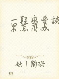 一段恋爱谈的很累怎么办