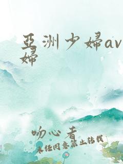 亚洲少妇av少妇