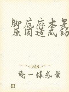 脚底麻木是什么原因造成的