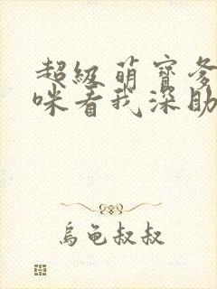 超级萌宝爹地妈咪看我深助攻短剧免费观看