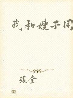 我和嫂子同居了