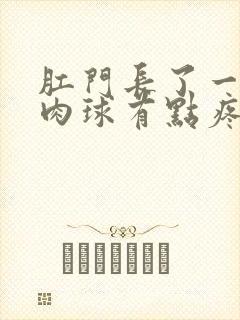 肛门长了一个小肉球有点疼