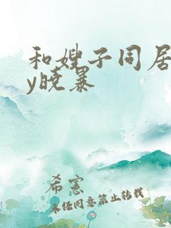 和嫂子同居了by晓暴