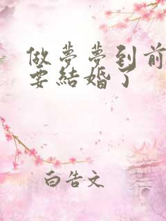 做梦梦到前男友要结婚了