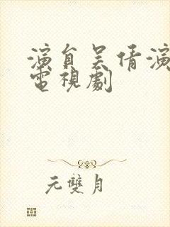 演员吴倩演过的电视剧